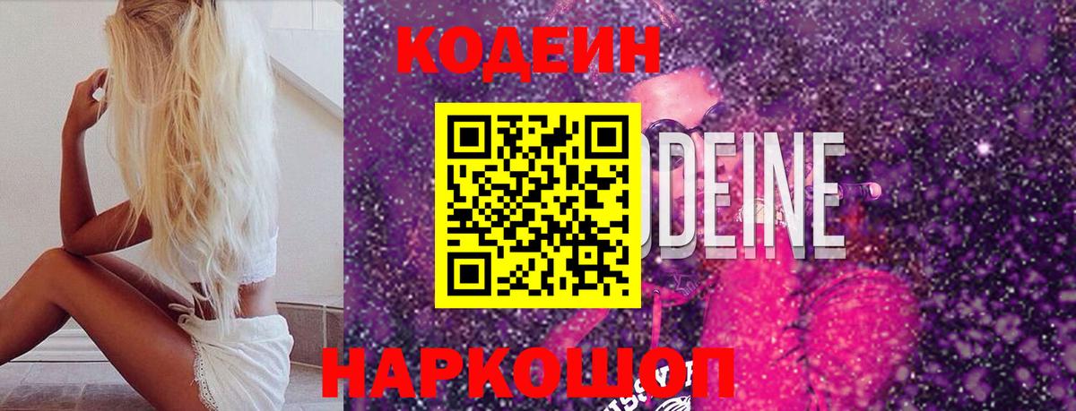 Codein напиток Lean (лин) Сланцы