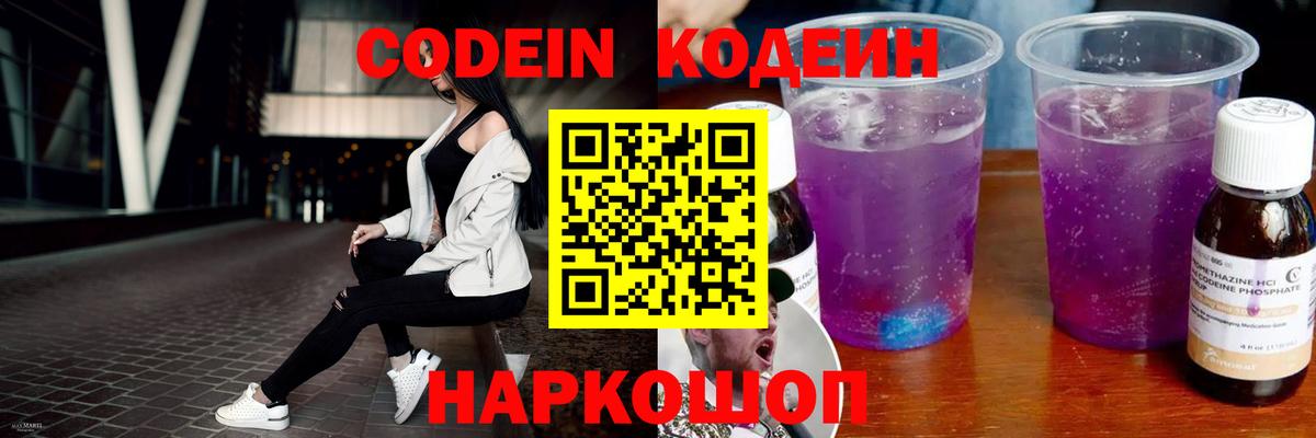 Сланцы  Codein Purple Drank  Кодеиновый сироп Lean напиток Lean (лин)  Вход с VPN 